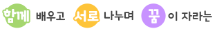 함께 배우고 서로 나누며 꿈이 자라는