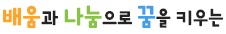 배움과 나눔으로 꿈을 키우는