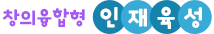 창의융합형 인재육성
