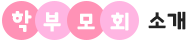 학부모회 소개
