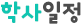 학사일정