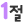 1절