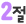2절