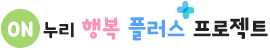 on누리 행복 플러스 프로젝트
