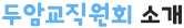 학교교직원회 소개